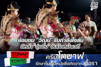 ย้อนชม "วัฒน์" รับกำลังใจล้น อิหล่า "อุ๋งอิ๋ง" จับมือหน้าเวที