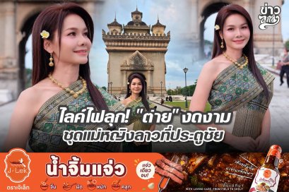 ไลค์ไฟลุก! "ต่าย" งดงาม ชุดแม่หญิงลาวที่ประตูชัย