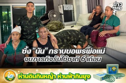 ซึ้ง "นัน" กราบขอพรพ่อแม่ จบภารกิจรับใช้ชาติ 6 เดือน
