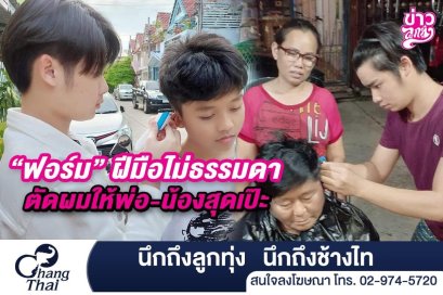 “ฟอร์ม” ฝีมือไม่ธรรมดา ตัดผมให้พ่อ-น้องสุดเป๊ะ