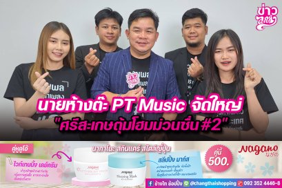 นายห้างต๊ะPT Musicจัดใหญ่ “ศรีสะเกษตุ้มโฮมม่วนซื่น#2”