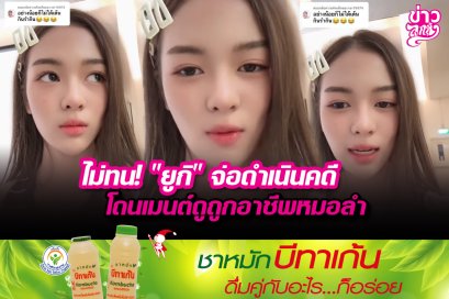 ไม่ทน! "ยูกิ" จ่อดำเนินคดี โดนเมนต์ดูถูกอาชีพหมอลำ