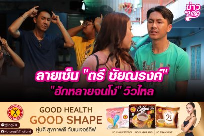 ลายเซ็น “ตรี ชัยณรงค์” “ฮักหลายจนโง่”วิวไหล