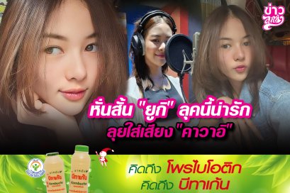 นสั้น“ยูกิ”ลุคนี้น่ารัก ลุยใส่เสียง“คาวาอิ”