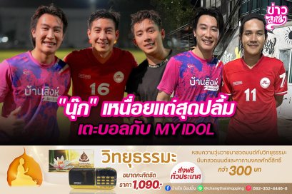 "นุ๊ก" เหนื่อยแต่สุดปลื้ม เตะบอลกับ MY IDOL
