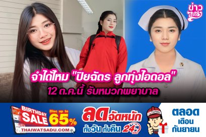 จำได้ไหม“ปิยฉัตร ลูกทุ่งไอดอล” 12 ต.ค.นี้รับหมวกพยาบาล