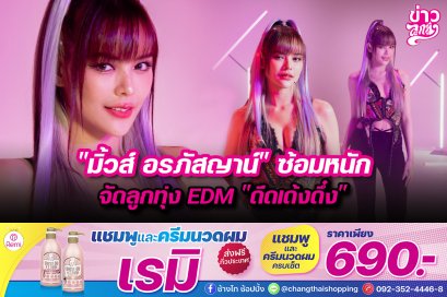 "มิ้วส์ อรภัสญาน์" ซ้อมหนัก จัดลูกทุ่ง EDM "ดีดเด้งดึ๋ง" 