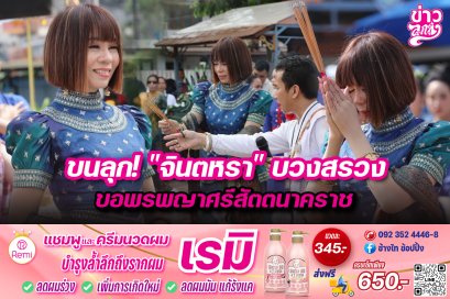 ขนลุก!“จินตหรา”บวงสรวง ขอพรพญาศรีสัตตนาคราช