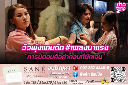 วิวพุ่งแถมติด#เพลงมาแรง "การบ่ตอบคือคำตอบที่ชัดเจน"