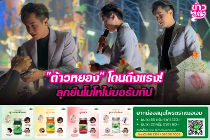 "ต้าวหยอง"โดนดึงแรง! ลุกยืนโมโหไม่ขอรับทิป