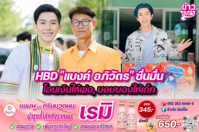 HBD“แบงค์ อภิวัตร”ชื่นมื่น โอนเงินให้พ่อ,มอบของให้เด็ก
