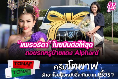 “แพรวธิดา”โบยบินต่อให้สุด  ถอยรถหรูป้ายแดงAlphard