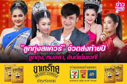 “ลูกทุ่งสแควร์”จ้วดส่งท้ายปี ลูกทุ่ง,หมอลำ,อินดี้เต็มเวที!