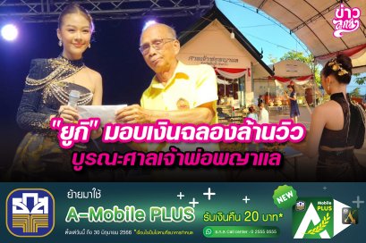 "ยูกิ" มอบเงินฉลองล้านวิว บูรณศลเจ้าพ่อพญาแล