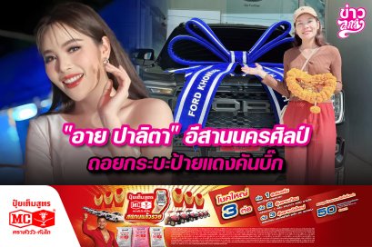 "อาย ปาลิตา" อีสานนครศิลป์ ถอยกระบะป้ายแดงคันบิ๊ก