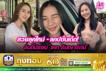 สวยลุคใหม่-แคปชั่นเด็ด! อินดี้มัธยม“เคท ธันญารัตน์”