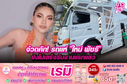 จ้วดคัก!รถแห่“ใหม่ พัชรี” ยังไม่เสร็จรับงานแรกแล้ว