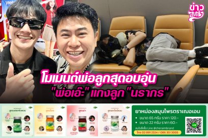 โมเมนต์พ่อลูกสุดอบอุ่น “พ่อเอ๊ะ”แกงลูก“นรากร”
