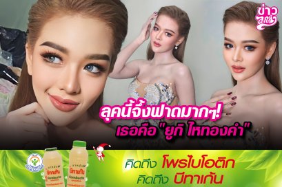 ลุคนี้จึ้งฟาดมากๆ! เธอคือ“ยูกิ ไหทองคำ”