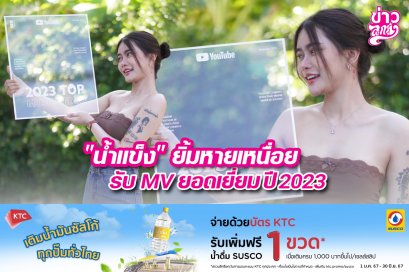 “น้ำแข็ง”ยิ้มหายเหนื่อย รับMVยอดเยี่ยมปี2023