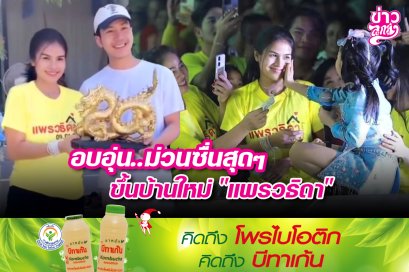 อบอุ่น..ม่วนซื่นสุดๆ ขึ้นบ้านใหม่ “แพรวธิดา”