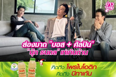 ส่องมาด“บอส+ศิลปิน” “นุ๊ก ธนดล”เท่เกินต้าน