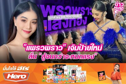 “แพรวพราว”เจิมป้ายใหม่ ลั่น “สู้จะกว่าจะหมดแรง”