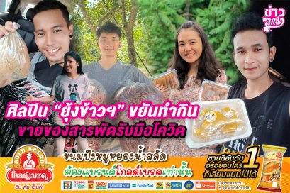 ยุ้งข้าวฯ ขยันทำกิน ขายของสารพัดรับมือโควิด