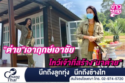 "ต่าย" เอาฤกษ์เอาชัย ไหว้เจ้าที่สร้่าง "นาต่าย"