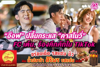 "อ๊อฟ" ปลื้มกระแส "คาสโนวี่" FC เต้น ร้องคึกคักใน TikTok