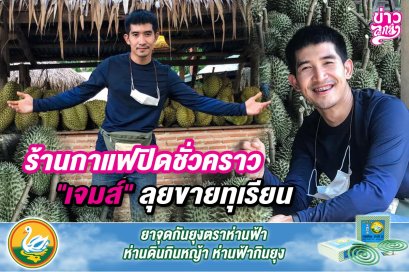 ร้านกาแฟปิดชั่วคราว "เจมส์" ลุยขายทุเรียน