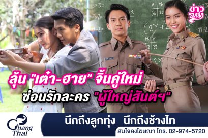 "เต๋า-ฮาย" จิ้นคู่ใหม่ ซ่อนรักละคร "ผู้ใหญ่สันต์ฯ"