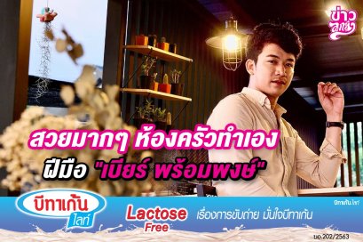 สวยมากๆ ห้องครัวทำเอง ฝีมือ "เบียร์ พร้อมพงษ์"