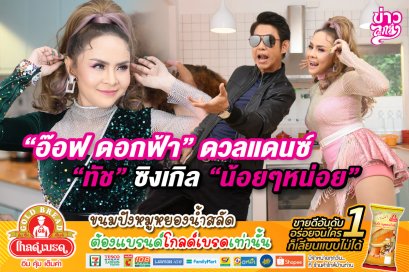 "อ๊อฟ ดอกฟ้า" ดวลแดนซ์ "ทัช" ซิงเกิล "น้อยๆหน่อย"