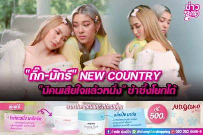 “กิ๊ก-มัทรี” NEW COUNTRY “มีคนเสียใจแล้วหนึ่ง”ช้าซึ้งโยกได้