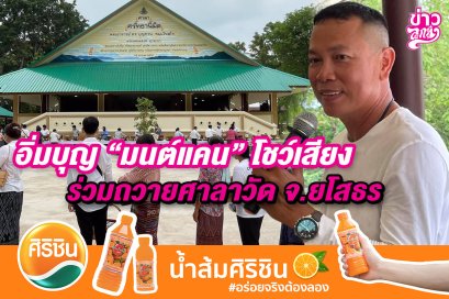 อิ้มบุญ "มนต์แคน" โชว์เสียง ร่วมถวายศาลาวัด จ.ยโสธร