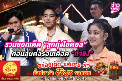 รวมชอทเด็ด "ลูกทุ่งไอดอล" ก่อนลุ้นต่อรอบเดือด "ท้าชิง