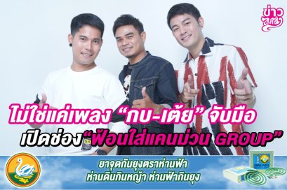 2 ลูกทุ่งเสียงดีค่ายยุ้งข้าวเรคคอร์ดฯ “กบ สุพจน์”จับมือ “เต้ย จักร์รินท์” เปิดโอกาสให้ดาวรุ่งรุ่นใหม่มาปล่อยของ