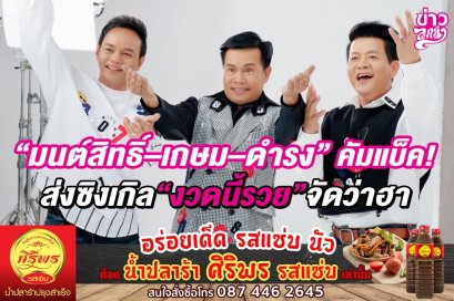 มนต์สิทธิ์ - เกษม - ดำรง คัมแบค!! ส่งซิงเกิ้ล "งวดนี้รวย" จัดว่าฮา