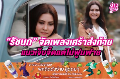 รัชนก ศรีโลพันธ์ จัดเพลงเศร้าส่งท้ายปี แนวเจ็บจี๊ดแต่ไม่ฟูมฟาย