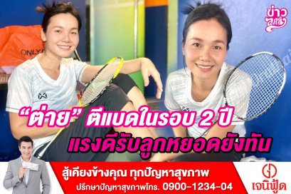 ต่าย อรทัย ตีแบดในรอบ 2 ปี แรงดีรับลูกหยอดยังทัน