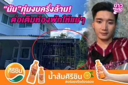 นัน อนันต์ ทุ่มงบครึ่งล้าน ต่อเติมห้องพักให้แม่ๆ