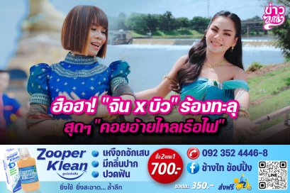 ฮือฮา!“จินXบิว”ร้องทะลุ สุดๆ“คอยอ้ายไหลเรือไฟ”