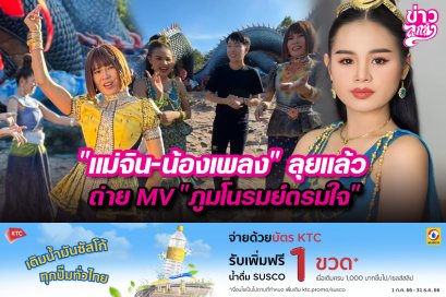 “แม่จิน-น้องเพลง”ลุยแล้ว ถ่ายMV“ภูมโนรมย์ตรมใจ”