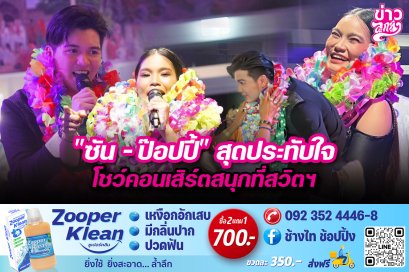 "ซัน - ป๊อปปี้" สุดประทับใจ โชว์คอนเสิร์ตสนุกที่สวิตฯ