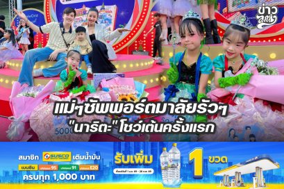 แม่ๆซัพพอร์ตมาลัยรัวๆ "นาริตะ"โชว์เต้นครั้งแร