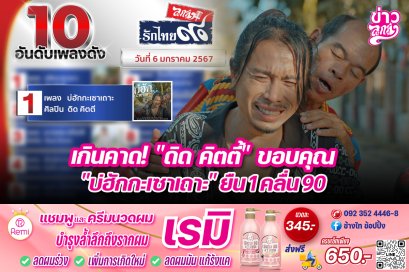 กินคาด!“ดิด คิตตี้”ขอบคุณ “บ่ฮักกะเซาเถาะ”ยืน1คลื่น90