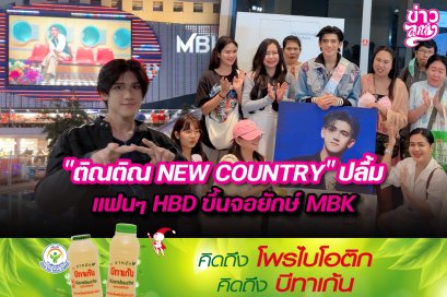 “ติณติณ”NEW COUNTRY”ปลื้ม  แฟนๆHBD ขึ้นจอยักษ์  MBK
