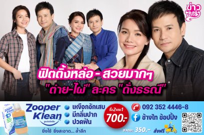 ฟิตติ้งหล่อ-สวยมากๆ “ต่าย-ไผ่”ละคร“ดั่งธรณี”