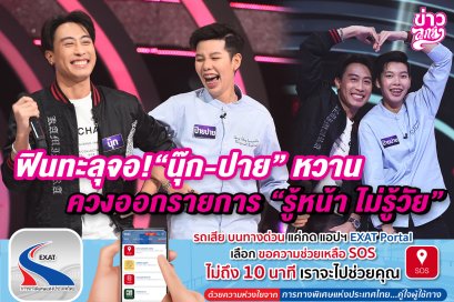 ฟินทะลุจอ "นุ๊ก-ปาย" หวาน ควงออกรายการ "รู้หน้า ไม่รู้วัย"